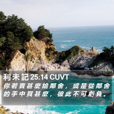 利 未 記 25:14 CUVT Bible Verse Image