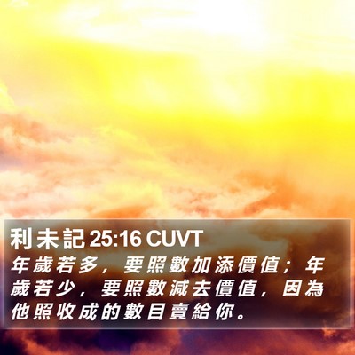 利 未 記 25:16 CUVT Bible Verse Image