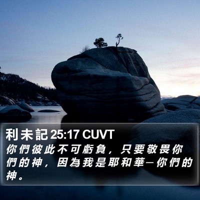 利 未 記 25:17 CUVT Bible Verse Image