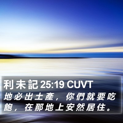 利 未 記 25:19 CUVT Bible Verse Image