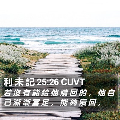 利 未 記 25:26 CUVT Bible Verse Image