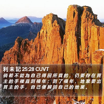 利 未 記 25:28 CUVT Bible Verse Image
