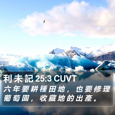 利 未 記 25:3 CUVT Bible Verse Image