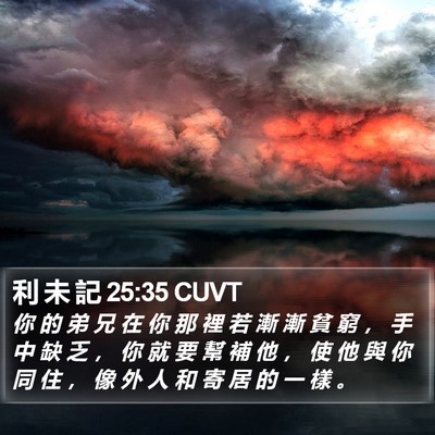利 未 記 25:35 CUVT Bible Verse Image