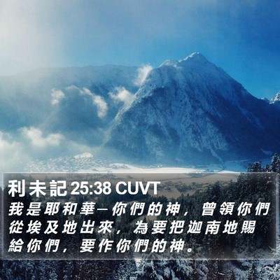 利 未 記 25:38 CUVT Bible Verse Image