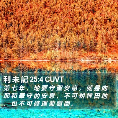 利 未 記 25:4 CUVT Bible Verse Image