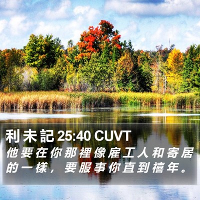 利 未 記 25:40 CUVT Bible Verse Image
