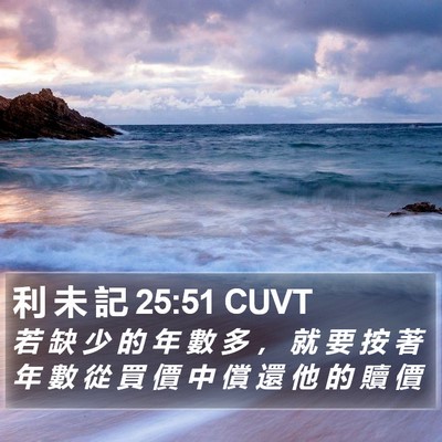 利 未 記 25:51 CUVT Bible Verse Image