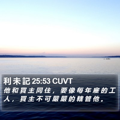 利 未 記 25:53 CUVT Bible Verse Image