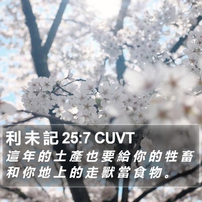利 未 記 25:7 CUVT Bible Verse Image