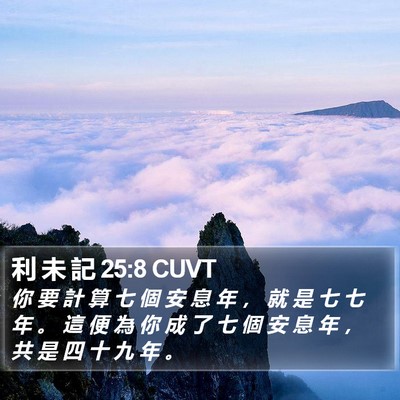 利 未 記 25:8 CUVT Bible Verse Image