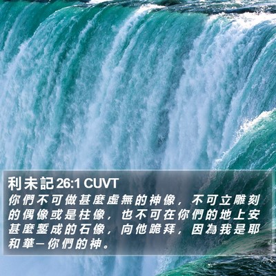 利 未 記 26:1 CUVT Bible Verse Image