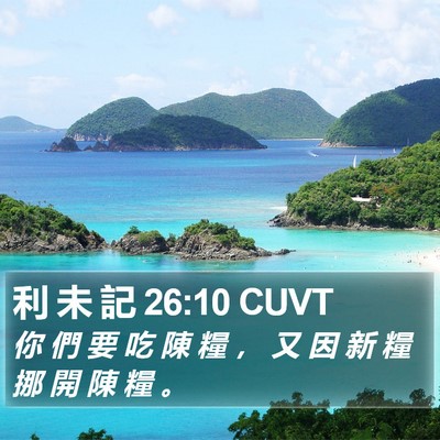 利 未 記 26:10 CUVT Bible Verse Image
