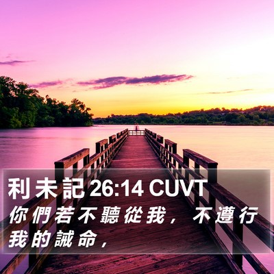 利 未 記 26:14 CUVT Bible Verse Image