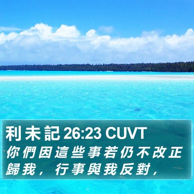 利 未 記 26:23 CUVT Bible Verse Image