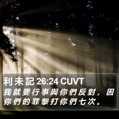 利 未 記 26:24 CUVT Bible Verse Image