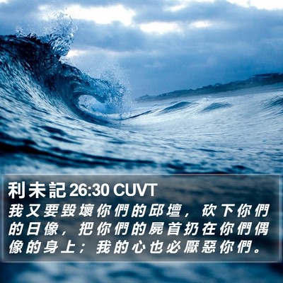 利 未 記 26:30 CUVT Bible Verse Image