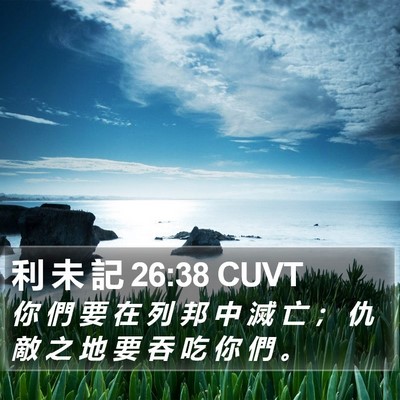 利 未 記 26:38 CUVT Bible Verse Image