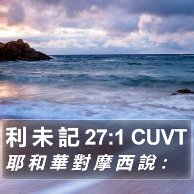 利 未 記 27:1 CUVT Bible Verse Image