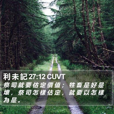 利 未 記 27:12 CUVT Bible Verse Image