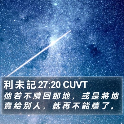 利 未 記 27:20 CUVT Bible Verse Image