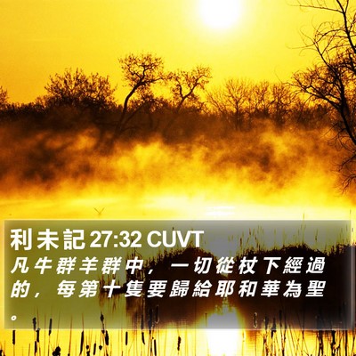 利 未 記 27:32 CUVT Bible Verse Image