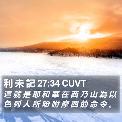 利 未 記 27:34 CUVT Bible Verse Image
