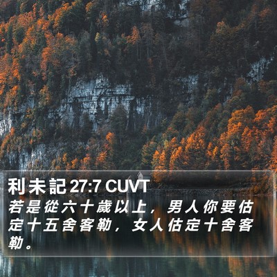 利 未 記 27:7 CUVT Bible Verse Image