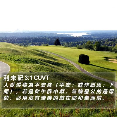 利 未 記 3:1 CUVT Bible Verse Image