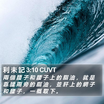 利 未 記 3:10 CUVT Bible Verse Image