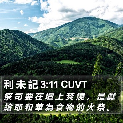 利 未 記 3:11 CUVT Bible Verse Image