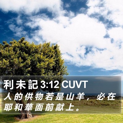 利 未 記 3:12 CUVT Bible Verse Image