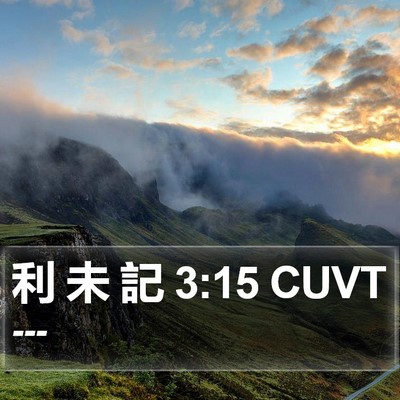 利 未 記 3:15 CUVT Bible Verse Image