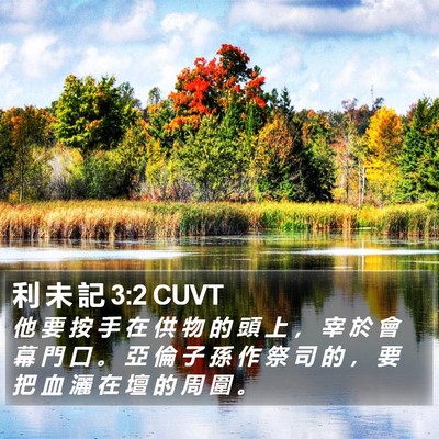 利 未 記 3:2 CUVT Bible Verse Image