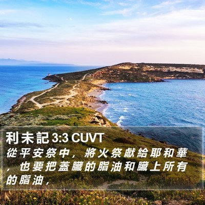 利 未 記 3:3 CUVT Bible Verse Image