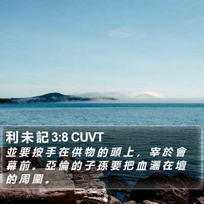 利 未 記 3:8 CUVT Bible Verse Image