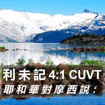 利 未 記 4:1 CUVT Bible Verse Image
