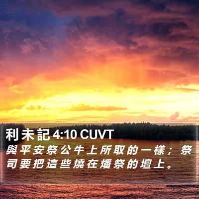 利 未 記 4:10 CUVT Bible Verse Image