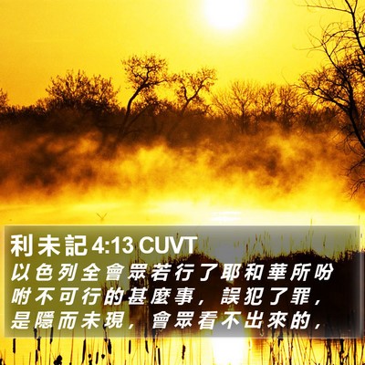 利 未 記 4:13 CUVT Bible Verse Image