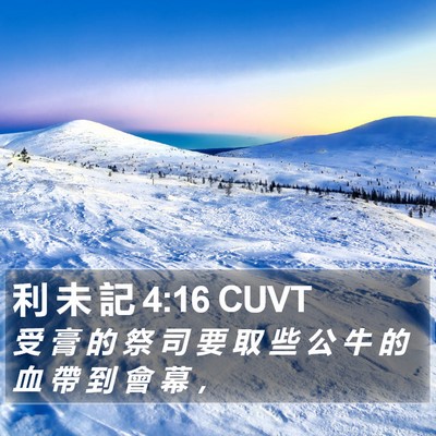 利 未 記 4:16 CUVT Bible Verse Image