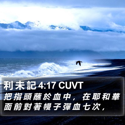 利 未 記 4:17 CUVT Bible Verse Image