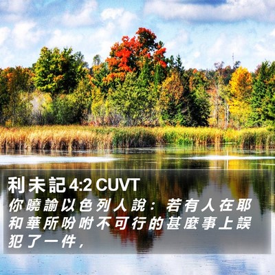 利 未 記 4:2 CUVT Bible Verse Image