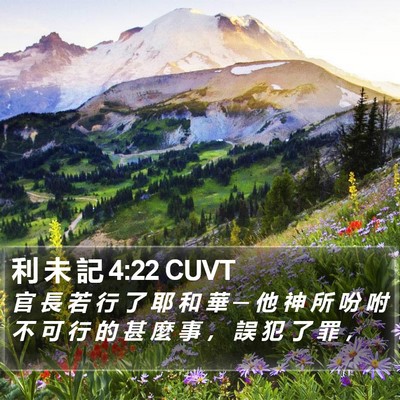 利 未 記 4:22 CUVT Bible Verse Image