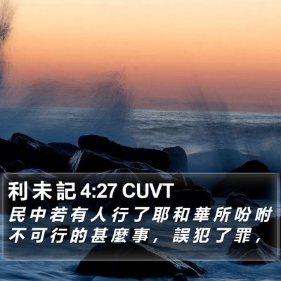 利 未 記 4:27 CUVT Bible Verse Image