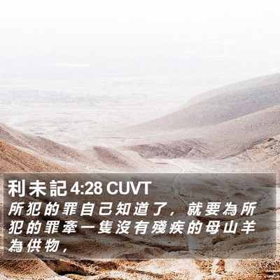 利 未 記 4:28 CUVT Bible Verse Image