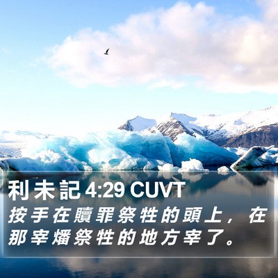 利 未 記 4:29 CUVT Bible Verse Image