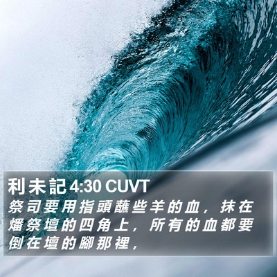 利 未 記 4:30 CUVT Bible Verse Image