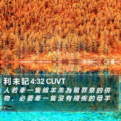 利 未 記 4:32 CUVT Bible Verse Image