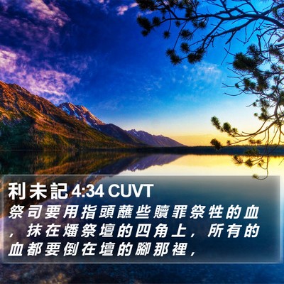 利 未 記 4:34 CUVT Bible Verse Image