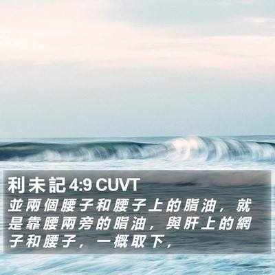 利 未 記 4:9 CUVT Bible Verse Image